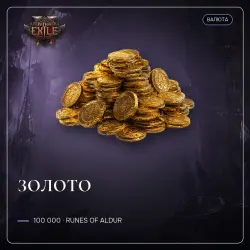 Path of Exile 2 Gold — 100,000 · Runes of Aldur