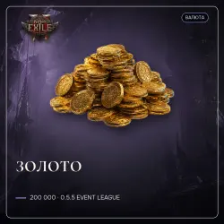 Path of Exile 2 Gold — 200,000 · 0.5.5 Event League