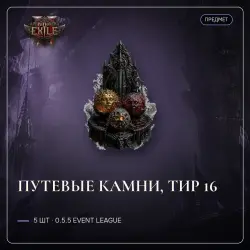 Купить Предметы для Path of Exile 2 (Сезонная лига) для Путевые камни от 0.59$ с гарантией на GGSel!