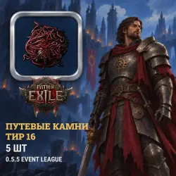 Waystones, tier 16 — 5 pcs · Path of Exile 2 · 0.5.5 Event League