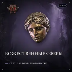Path of Exile 2 Divine Orbs — 0.5.5 Event League *** (from 50)