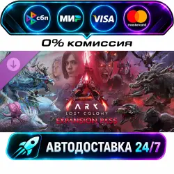 ARK: Lost Colony Expansion Pass STEAM RU + WORLD AUTO-DELIVERY 24/7