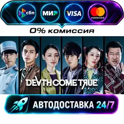 Death Come True Авто Мир