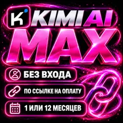 KIMI | KIMI AI SUBSCRIPTION - MAX - NO ACCOUNT LOGIN REQUIRED - 1/12 MONTHS