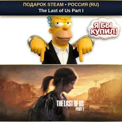 THE LAST OF US PART I | STEAM GIFT | AUTO DELIVERY | 7 REGIONS