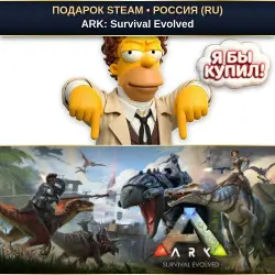 ARK: SURVIVAL EVOLVED | STEAM GIFT | AUTO DELIVERY | RU, KZ, UA, CIS