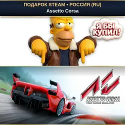 ASSETTO CORSA | STEAM GIFT | AUTO DELIVERY | RU, KZ, UA, BY, TR, AR, CIS
