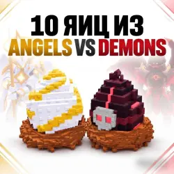 Яйцо из локации Angel &amp; Demon / Ангела &amp; Демона | Steal An Egg