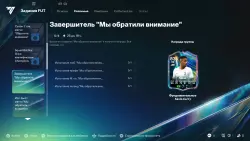 pc-Сделаю полную ветку заданий "Мы обратили внимание" Savio… — EA SPORTS FC, лот №269545
