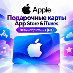 Подарочные карты Apple Великобритания (UK) — 2–500 GBP — App Store и Apple ID, лот №257626