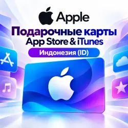Подарочные карты Apple Индонезия (ID) — 150000–2000000 IDR — App Store и Apple ID, лот №257628