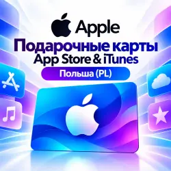 Подарочные карты Apple Польша (PL) — 20–200 PLN — App Store и Apple ID, лот №257629