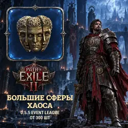 Path of Exile 2 Orbs — Greater Chaos Orbs, 0.5.5 Event League (from 300)