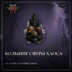 Path of Exile 2 Orbs — Greater Chaos Orbs, 0.5.5 Event League (from 300)