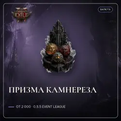 Path of Exile 2 Orbs — Gemcutter's prism, 0.5.5 Event League (from 2,000)