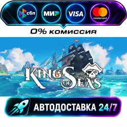King of Seas STEAM CIS + МИР АВТОВЫДАЧА 24/7