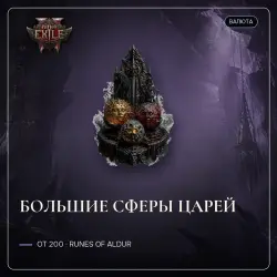 Path of Exile 2 Orbs — Greater Regal Orbs, Runes of Aldur (from 200)