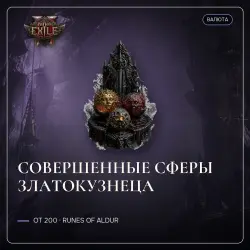 Path of Exile 2 Orbs — Perfect Jeweller's orbs, Runes of Aldur (from 200)