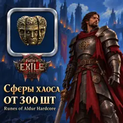 Сферы Path of Exile 2 — Сферы хаоса, Runes of Aldur Hardcore (от 300 шт)