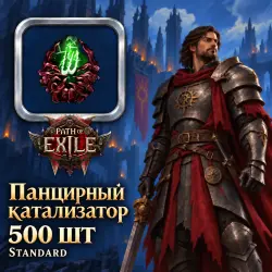 Path of Exile 2 Catalysts — Carapace Catalyst, Standard (500 pcs)