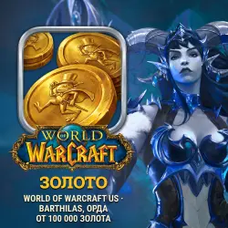 World of Warcraft Gold US — Barthilas, Horde (from 100,000 gold)