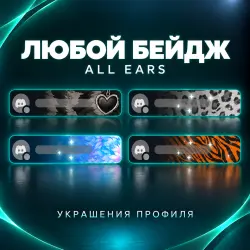 Gift Link Any Badge from the “ALL EARS” Collection