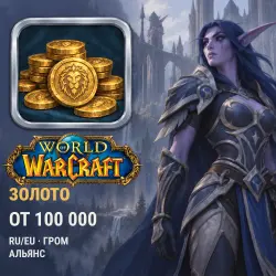World of Warcraft Gold RU/EU — Grom, Alliance (from 100,000 gold)