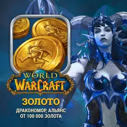 World of Warcraft Gold RU/EU — Fordragon, Alliance (from 100,000 gold)