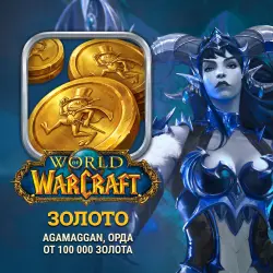 World of Warcraft Gold RU/EU — Agamaggan, Horde (from 100,000 gold)
