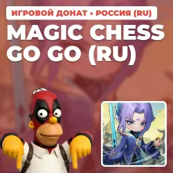 MAGIC CHESS GO GO (RU) | TOP-UP BY ID + SERVER | AUTO DELIVERY [RU / RUSSIA]