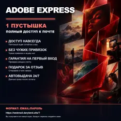 ADOBE EXPRESS | ЛИЧНЫЙ АККАУНТ (ПУСТЫШКА) | + ПОДАРОК | АВТОВЫДАЧА 24/7