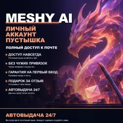 MESHY AI | ЛИЧНЫЙ АККАУНТ (ПУСТЫШКА) | + ПОДАРОК | АВТОВЫДАЧА 24/7