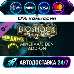 BioShock 2: Minerva's Den Minerva's Den DLC STEAM CIS + WORLD AUTO-DELIVERY 24/7