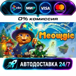 Meowgic STEAM RU + WORLD AUTO-DELIVERY 24/7