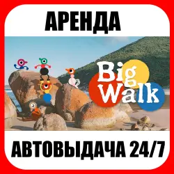 Big Walk | RENTAL | ONLINE | AUTO DELIVERY 24/7