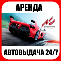 Assetto Corsa | Steam | Аренда аккаунта