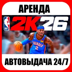 NBA 2K26 | RENTAL | ONLINE | AUTO DELIVERY 24/7