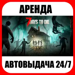 7 Days to Die | АРЕНДА | ОНЛАЙН | АВТОВЫДАЧА 24/7