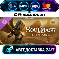 Soulmask: Shifting Sands DLC STEAM RU + WORLD AUTO-DELIVERY 24/7