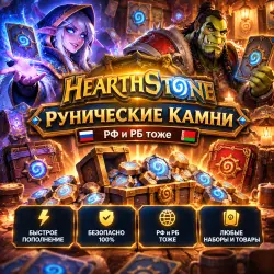 🔑 РУНИЧЕСКИЕ КАМНИ - Hearthstone | РФ и РБ тоже | Korob04ka