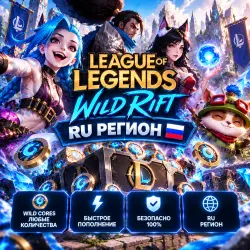 🎮 League of Legends: Wild Rift RU РЕГИОН | Korob04ka