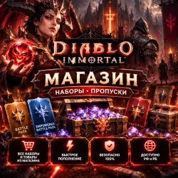 🌍 Diablo Immortal МАГАЗИН Наборы пропуски | Korob04ka