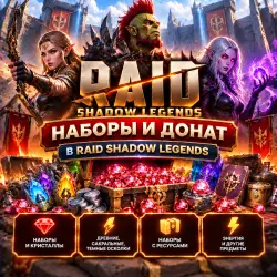 🔑 НАБОРЫ И ДОНАТ В RAID SHADOW LEGENDS | Korob04ka