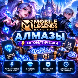 🎯 АВТОМАТИЧЕСКИ - MOBILE LEGENDS - АЛМАЗЫ | Korob04ka