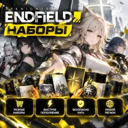 🎮 Arknights: Endfield - Наборы | Korob04ka