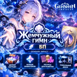 💎 Жемчужный гимн (БП) Genshin Impact | Korob04ka