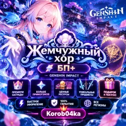 🎯 Жемчужный хор (БП+) Genshin Impact | Korob04ka