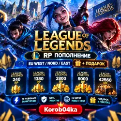 ✨ League of Legends - LoL 240-42560 RP - EU West/Nord/East + ПОДАРОК | Korob04ka
