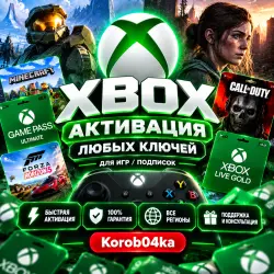 ✨ АКТИВАЦИЯ ЛЮБЫХ КЛЮЧЕЙ ДЛЯ ИГР/ПОДПИСОК XBOX✅ | Korob04ka