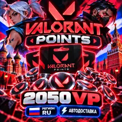 VALORANT POINTS RU 2050 VP РОССИЯ | Korob04ka, лот №254542